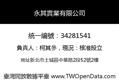 永其實業有限公司