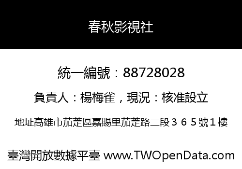 春秋影視社