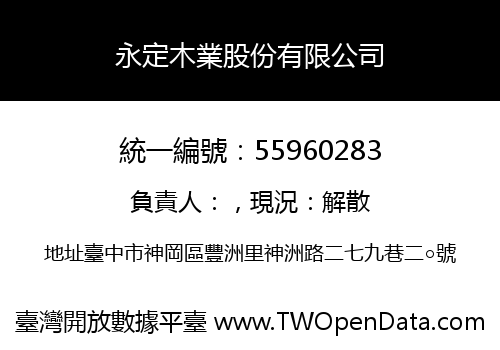 永定木業股份有限公司