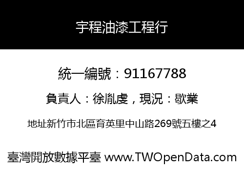 宇程油漆工程行