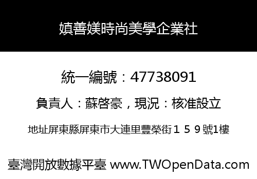 嫃善媄時尚美學企業社