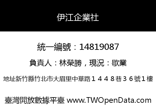 伊江企業社