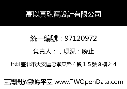 高以真珠寶設計有限公司