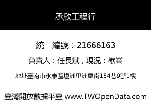 承欣工程行