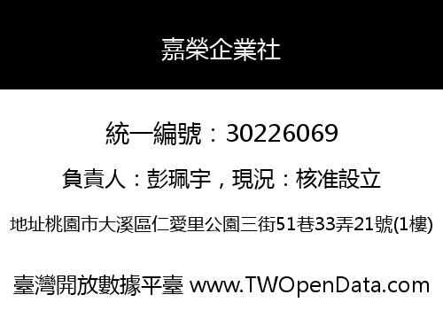 嘉榮企業社