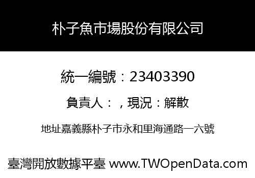 朴子魚市場股份有限公司