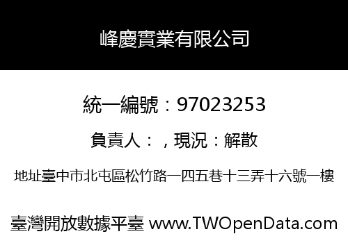 峰慶實業有限公司