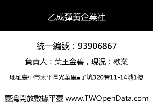 乙成彈簧企業社