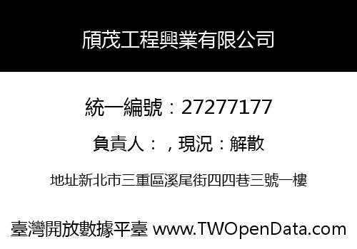 頎茂工程興業有限公司