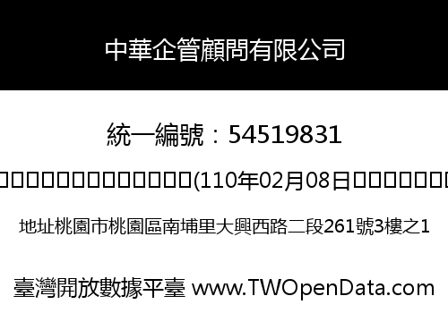中華企管顧問有限公司