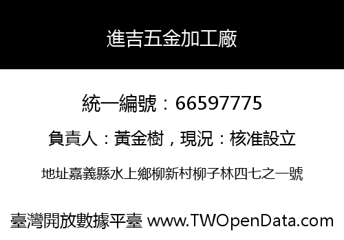 進吉五金加工廠
