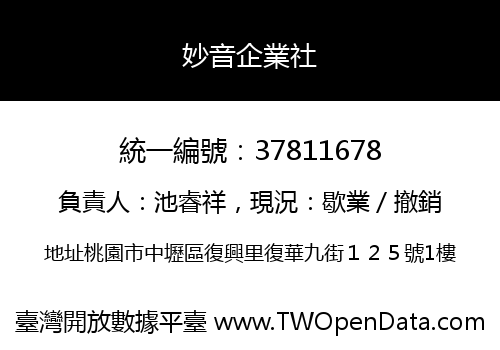 妙音企業社