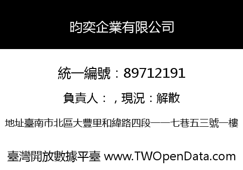 昀奕企業有限公司