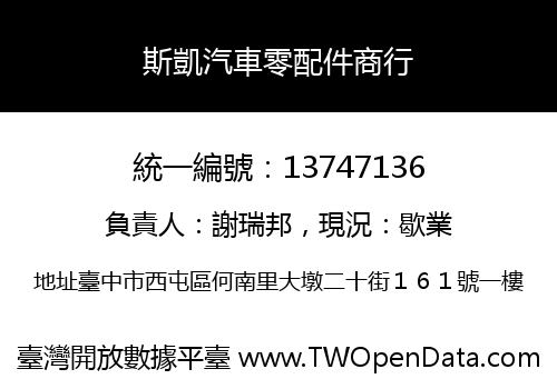 斯凱汽車零配件商行