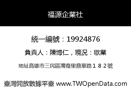 福源企業社