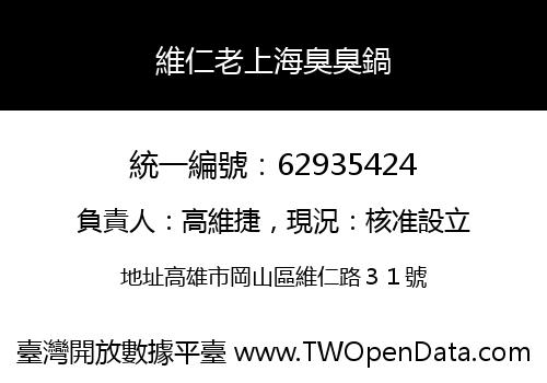 維仁老上海臭臭鍋