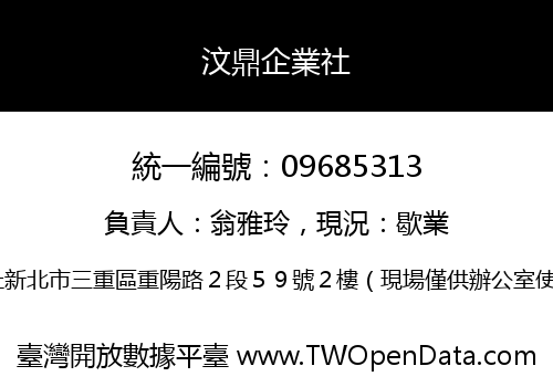 汶鼎企業社