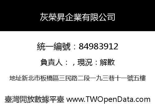 灰榮昇企業有限公司