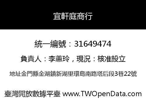 宜軒庭商行