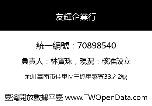友輝企業行