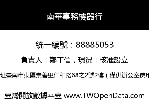 南華事務機器行
