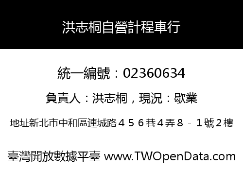 洪志桐自營計程車行