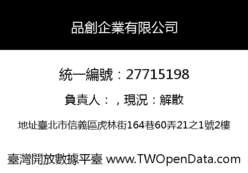 品創企業有限公司