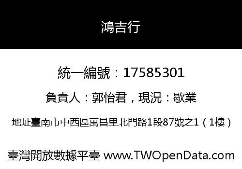 鴻吉行