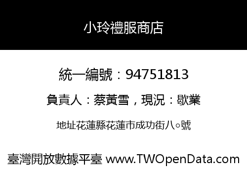 小玲禮服商店
