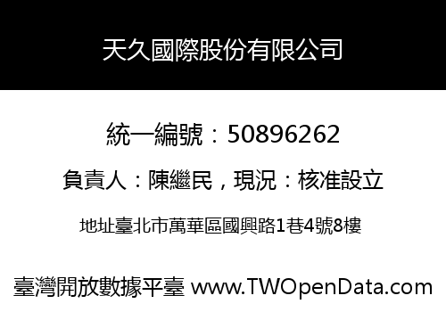 天久國際股份有限公司
