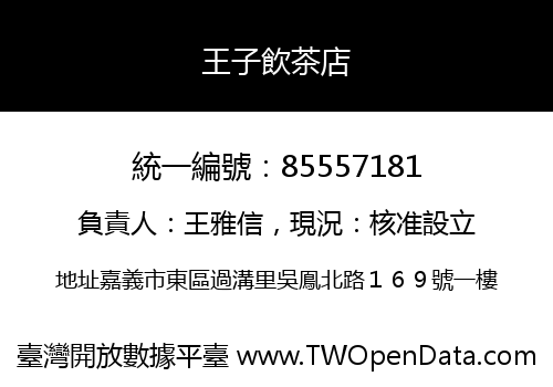 王子飲茶店