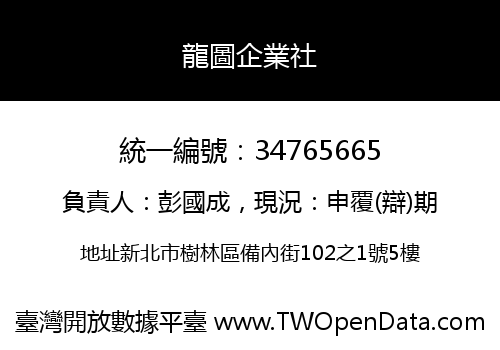 龍圖企業社