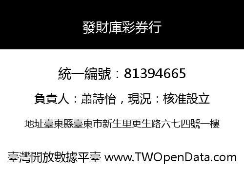 發財庫彩券行