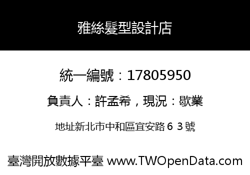 雅絲髮型設計店