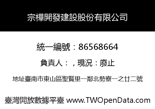宗樺開發建設股份有限公司
