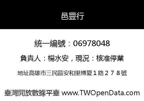 邑豐行