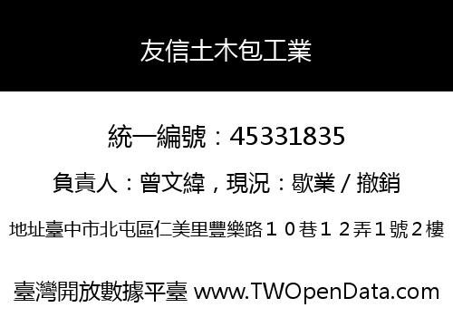 友信土木包工業