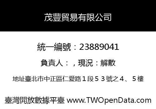 茂豐貿易有限公司