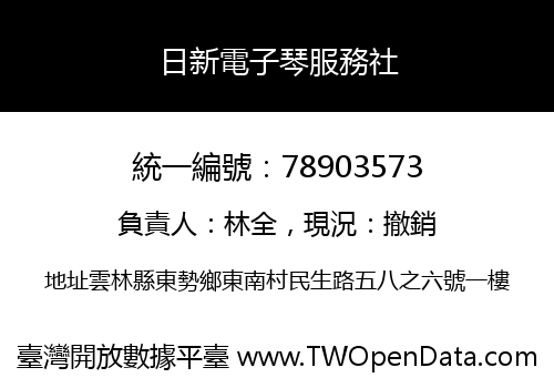 日新電子琴服務社