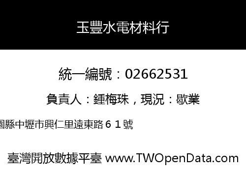 玉豐水電材料行