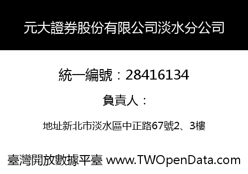 元大證券股份有限公司淡水分公司