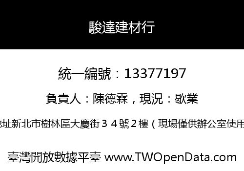駿達建材行