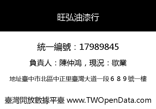 旺弘油漆行