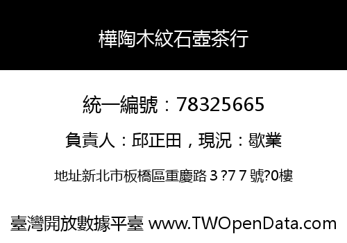 樺陶木紋石壺茶行