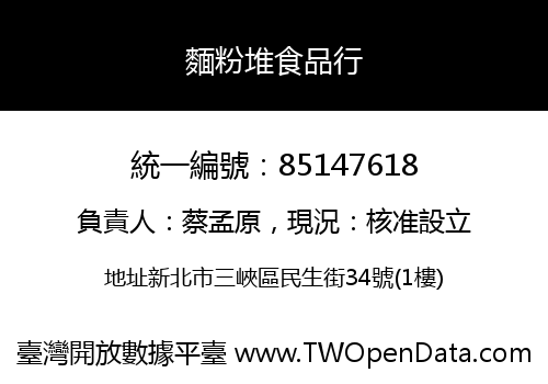 麵粉堆食品行