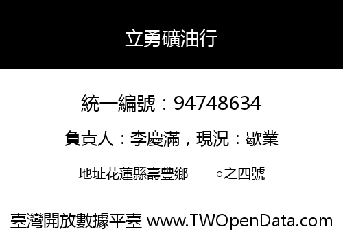 立勇礦油行