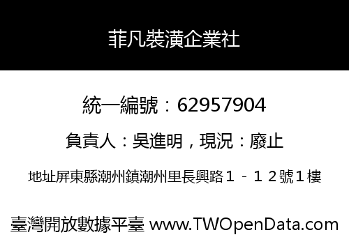 菲凡裝潢企業社