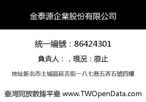 金泰源企業股份有限公司