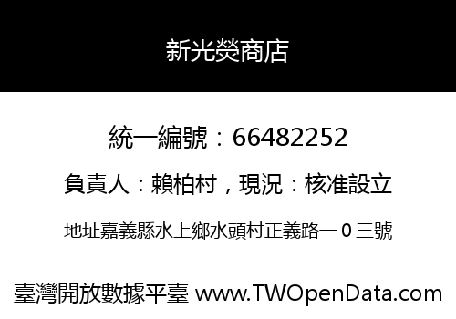 新光熒商店
