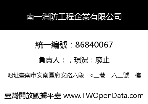 南一消防工程企業有限公司